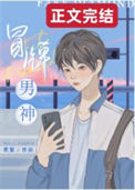冒牌男神txt电子书下载
