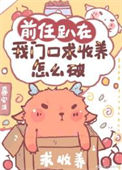 前任趴在我门口求收养怎么破txt电子书下载