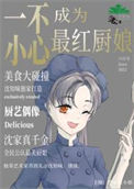 一不小心混成最红厨娘txt电子书下载