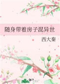 随身带着房子混异世txt电子书下载