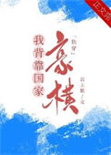 我手握外挂，豪横！[快穿]txt电子书下载