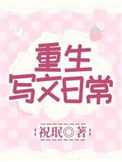 重生写文日常txt电子书下载