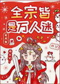 全宗皆是万人迷txt电子书下载