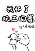 我怀了妖王的崽txt电子书下载