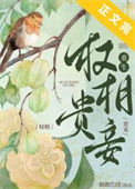 权相贵妾（重生）txt电子书下载