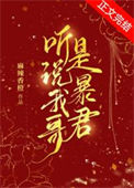 听说我哥是暴君txt电子书下载
