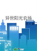 异世阳光农场txt电子书下载