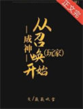 成神从召唤玩家开始[第四天灾]txt电子书下载
