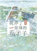 我养了一星球的萌团子txt电子书下载