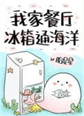 我家餐厅冰箱通海洋txt电子书下载