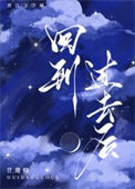 回到过去后[西幻]txt电子书下载