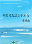 我把男友送上手术台txt电子书下载