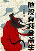 他没有我会杀生txt电子书下载