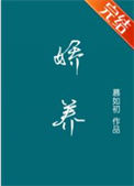 娇养txt电子书下载