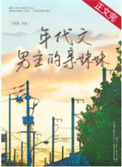 年代文男主的亲妹妹txt电子书下载