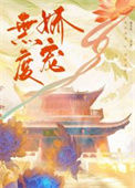 无度娇宠txt电子书下载