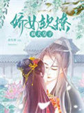 娇女软撩疯犬皇子txt电子书下载