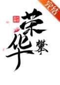 那个偏执独爱我txt电子书下载