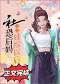 社恐后妈上了娃综以后txt电子书下载