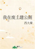 我在废土建公厕txt电子书下载