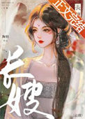 长嫂txt电子书下载