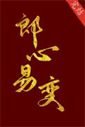 郎心易变txt电子书下载