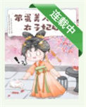 笨蛋美人成为太子妃后txt电子书下载