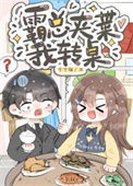 沙雕替嫁，天天暴富txt电子书下载