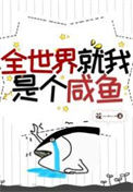 全世界就我是个咸鱼txt电子书下载