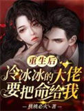 重生后，冷冰冰的大佬要把命给我txt电子书下载