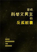 穿成科举文男主的反派前妻txt电子书下载