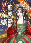 心死后首辅追妻火葬场了txt电子书下载