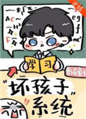 别想带坏我/坏孩子系统txt电子书下载