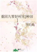 重回九零好村光[种田]txt电子书下载