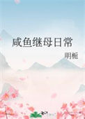 咸鱼继母日常txt电子书下载