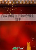 我成功将自己嫁给男主他爹txt电子书下载