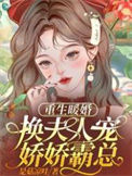 重生暖婚,换夫人宠娇娇霸总!
