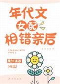 年代文女配相错亲后txt电子书下载