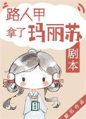 路人甲拿了玛丽苏剧本txt电子书下载