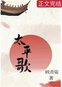 太平歌txt电子书下载