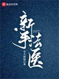 新手法医txt电子书下载