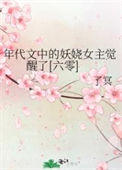 年代文中的妖娆女主觉醒了[六零]txt电子书下载
