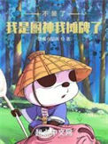 不装了,我是厨神我摊牌了!