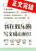 我靠写文爆瓜翻红txt电子书下载