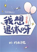 我想退休呀（娱乐圈）txt电子书下载