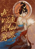 我的闺房通仙界txt电子书下载