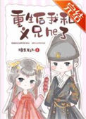 重生后我和义兄he了txt电子书下载