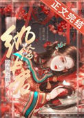 怎敌她，晚来风急txt电子书下载