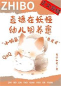 直播在妖怪幼儿园养崽后我红了txt电子书下载