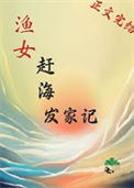 渔女赶海发家记txt电子书下载